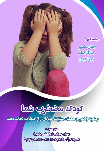 کودک مضطرب شما